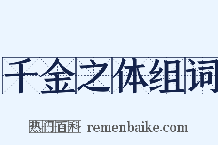 千金之体组词是什么意思的图片